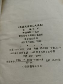 《基础英语词汇大词典》