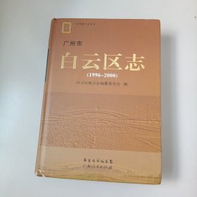 广州市白云区志 : 1996～2000