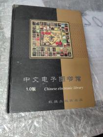 家庭藏书集锦 中文电子图书馆1.0版