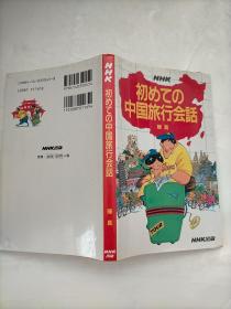 初めての中国旅行会话（日文原版旅游汉语会话学习书）