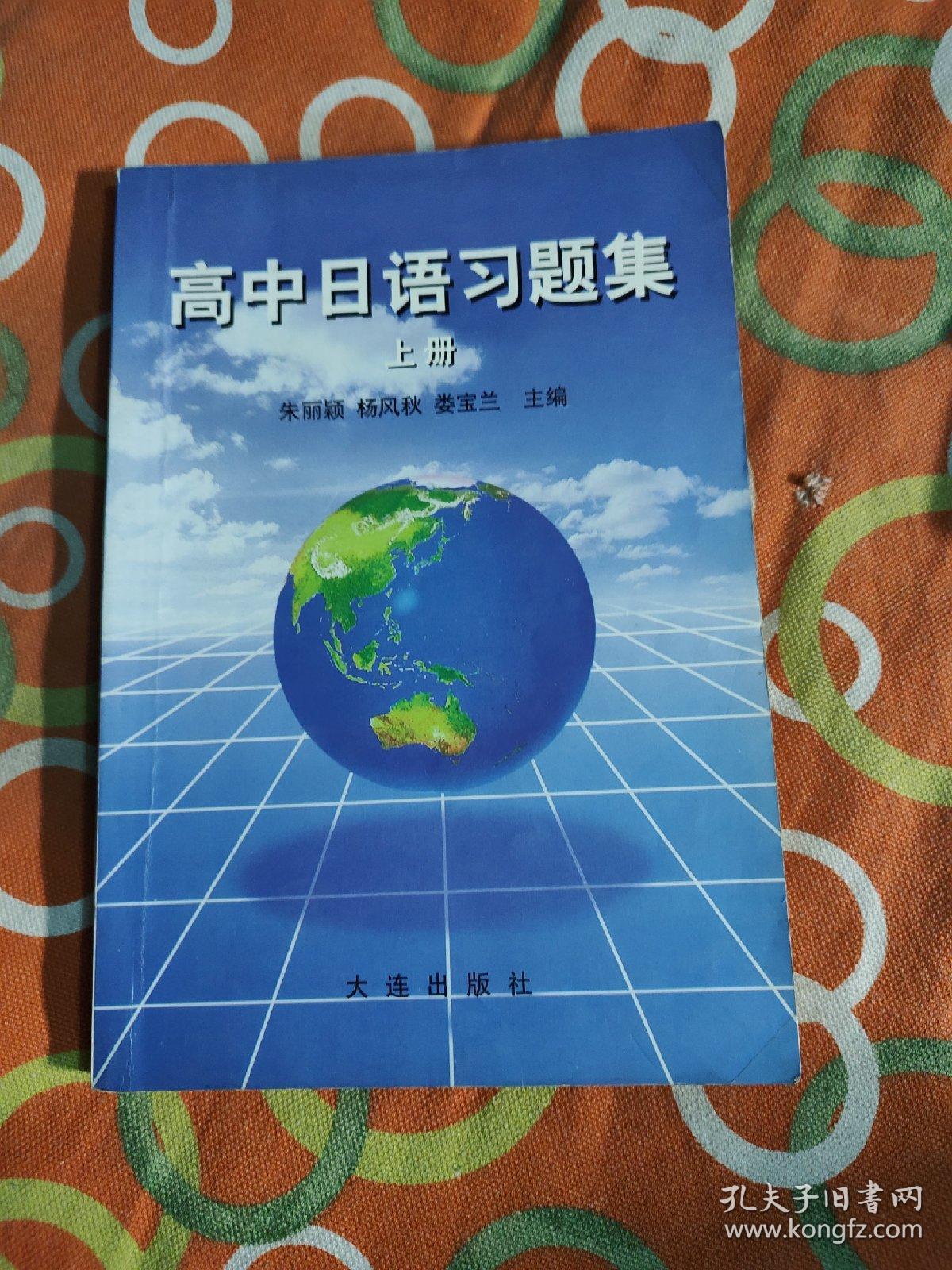 高中日语习题集上中下（3本合售）