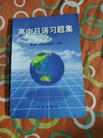 高中日语习题集上中下（3本合售）