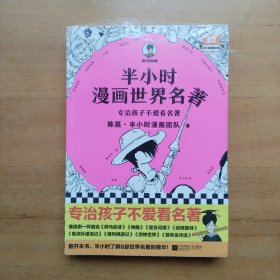 【全新带塑封】半小时漫画世界名著（专治孩子不爱看名著！像追剧一样追完《荷马史诗》《神曲》《堂吉诃德》......混子哥陈磊新作！半小时漫画文库）