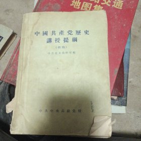 中国共产党历史论授提纲初稿
