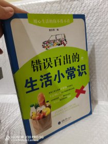 错误百出的生活小常识