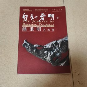 自知之明 熊秉明艺术展