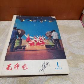 无线电合订本（1973年1-3期，1974年1-12期）