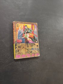 赌命花小千下册