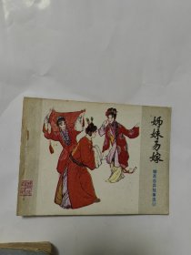 连环画：姊妹易嫁