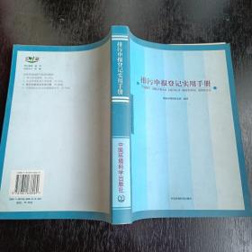 排污申报登记实用手册