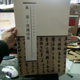 中国历代书家墨迹辑录：米芾苕溪诗卷