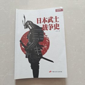 战争事典特辑4:日本武士战争史