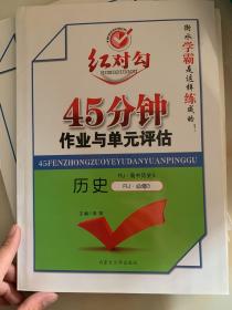 红对勾 : 人教版. 高中历史. 3