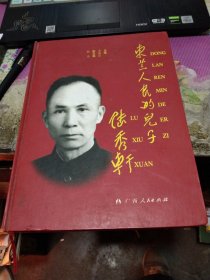 广西老革命资料】东兰人民的儿子 陆秀轩----正版 品好 仅印1000实物拍摄  精装