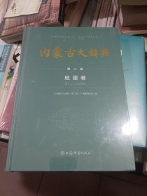 内蒙古大辞典第二版地理卷 全新塑封