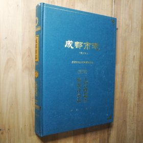 成都市志 （修订本）第十七册 标准计量志.工商行政管理志