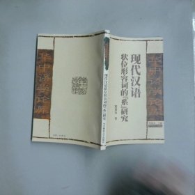 现代汉语状位形容词的 系 研究