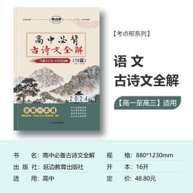 （2020）高中必背古诗文全解（普版）/考点帮