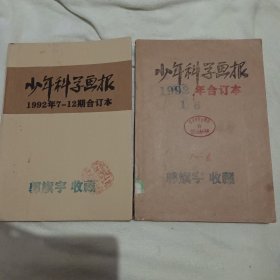 少年科学画报1992年，全年两册1一6，7一12期合订本