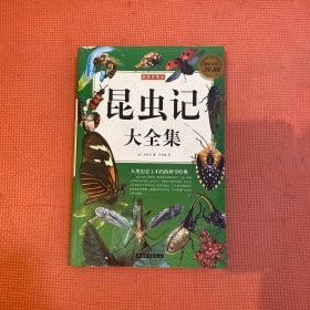 超级彩图馆：昆虫记大全集（超值白金版）