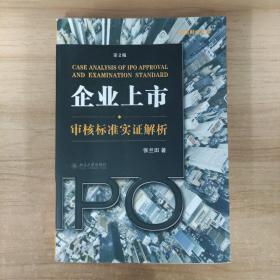 企业上市审核标准实证解析：企业上市·审核标准实证解析