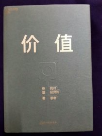 价值：我对投资的思考 （高瓴资本创始人兼首席执行官张磊的首部力作) 有作者赠书印章