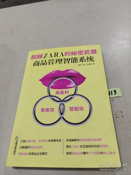 超越ZARA的秘密武器 : 商品管理智能系统