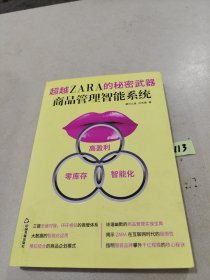 超越ZARA的秘密武器 : 商品管理智能系统