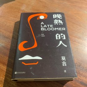 晚熟的人莫言新书