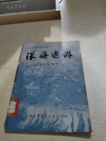 深海邀游