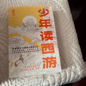 少年读西游 (。学者李天飞精讲《西游记》，从天文到地理，从神话到历史，全面拓展孩子对中国文化的理解)