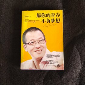 愿你的青春不负梦想