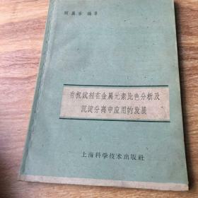 有机试剂在金属元素比色分析及沉淀分离中应用的发展