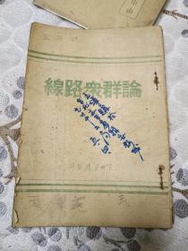 红色党史书籍《论群众路线》1947年8月初版，铁橱内3层（1）