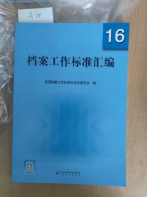 档案工作标准汇编16 中国标准出版社 9787502657932 全国档案工作标准化技术委员会