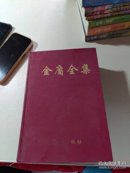 金庸全集