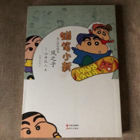 蜡笔小新·成人怀旧绘本：风之子