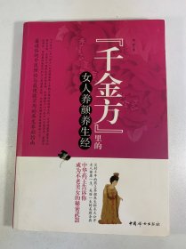 千金方 里的女人养颜养生经