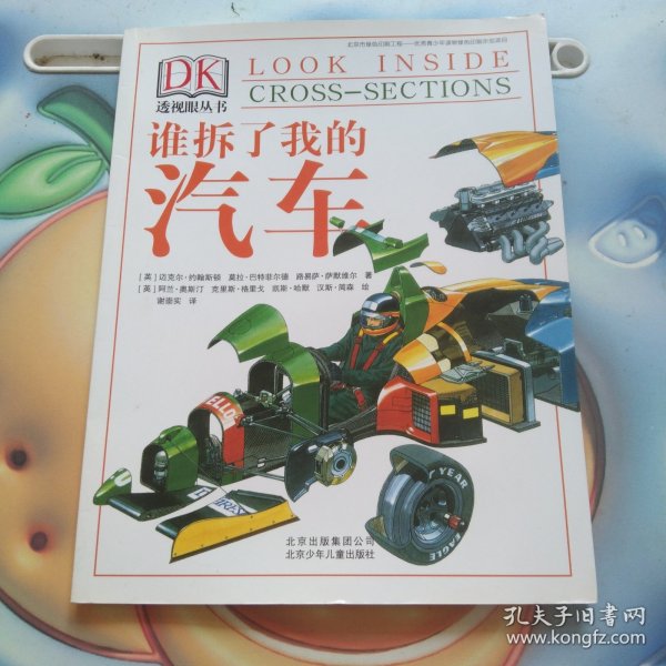 DK透视眼丛书：谁拆了我的汽车