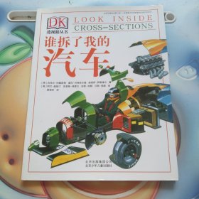 DK透视眼丛书：谁拆了我的汽车