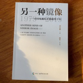 另一种镜像——中国电视综艺创新四十年（1979～2019）