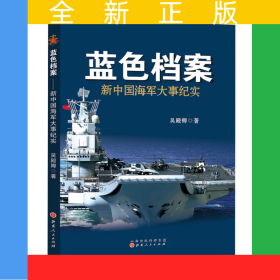 藍(lán)色檔案：新中國海軍大事紀(jì)實(shí)