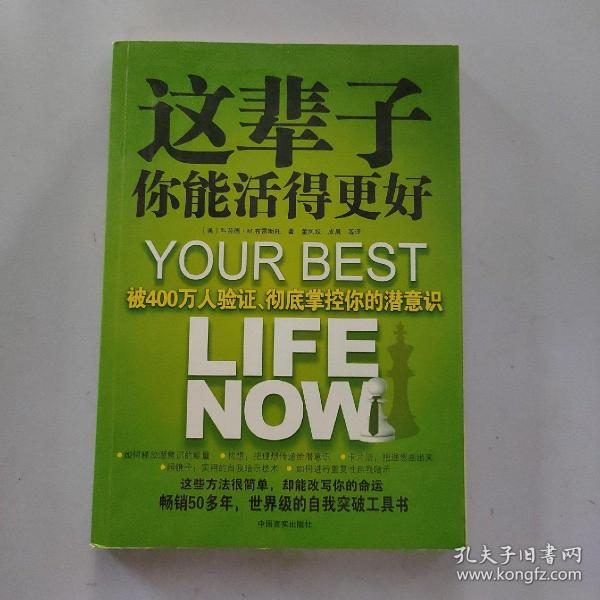 这辈子你能活得更好：被400万人验证、彻底掌控你的潜意识