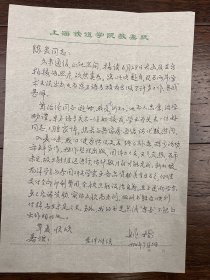 姚楠（华东师范大学教授，我国东南亚研究学科的拓荒者和奠基人，当代东南亚研究的一代宗师）致陈炎信札一通一页带封之十八 （信和封日期不一致）——2173