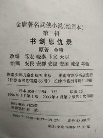 金庸著名武侠小说绘画本第二辑・笑傲江湖