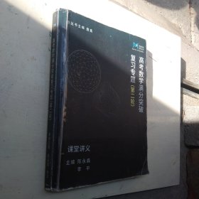 老唐说题系列丛书:高考数学满分突破复习专题（第二轮）课堂讲义 1本书