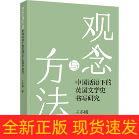 觀念與方法 中國話語下的英國文學史書寫研究