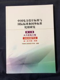 中国电力设计标准与国际标准和国外标准比较研究
第13卷
火力发电工程
热机和锅炉专业
第一册中国—美国
中国电力规划设计协会组编