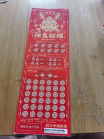 20240529-福利彩票福兔献瑞50元面值票样一套