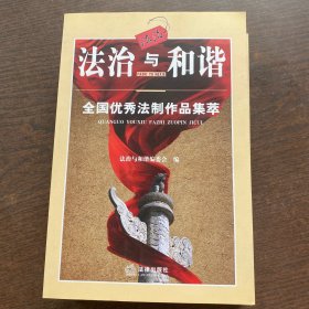 法制与和谐—全国优秀法制作品集萃（一